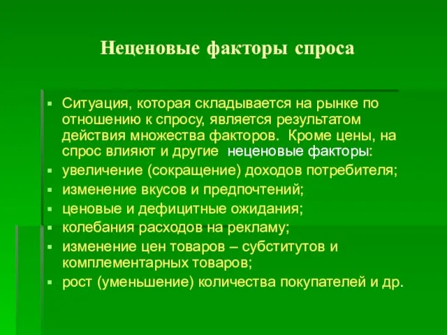 Неценовые факторы спроса Ситуация, которая складывается на рынке по отношению к спросу,