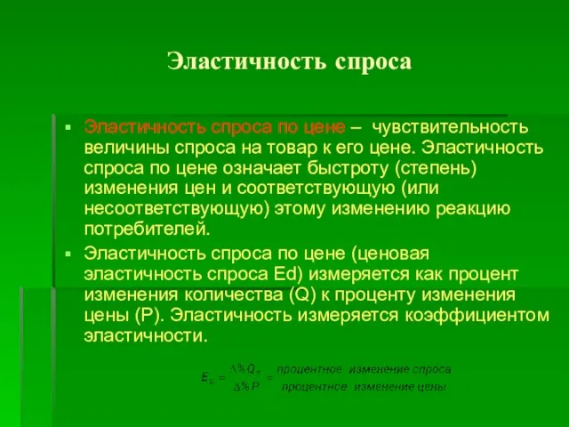 Эластичность спроса Эластичность спроса по цене – чувствительность величины спроса на товар