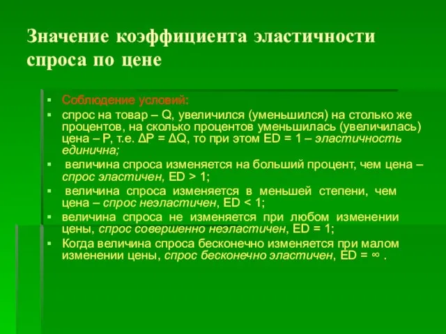 Значение коэффициента эластичности спроса по цене Соблюдение условий: спрос на товар –