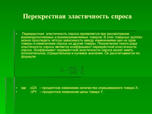 Перекрестная эластичность спроса Перекрестная эластичность спроса проявляется при рассмотрении взаимодополняемых и взаимозаменяемых