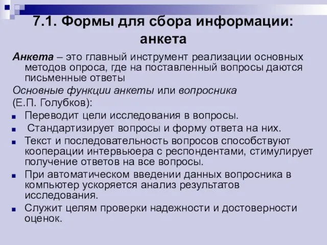 7.1. Формы для сбора информации: анкета Анкета – это главный инструмент реализации