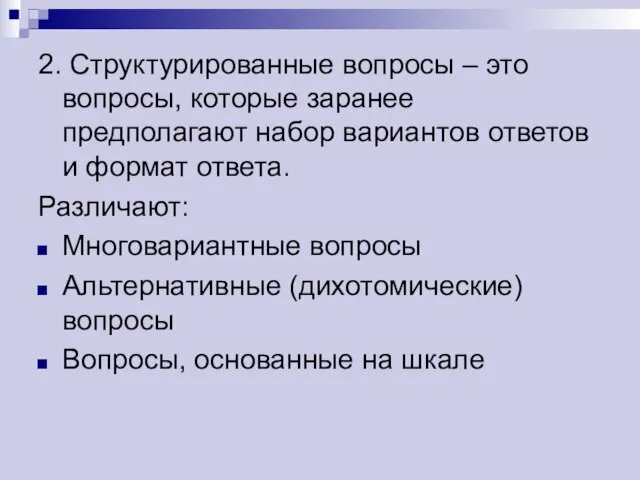 2. Структурированные вопросы – это вопросы, которые заранее предполагают набор вариантов ответов