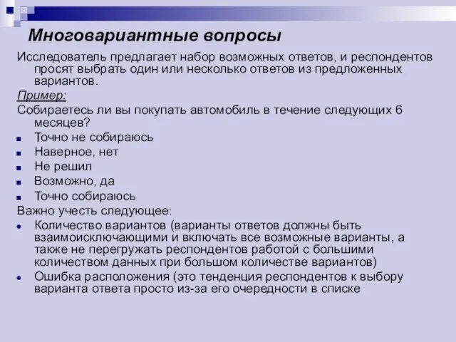 Многовариантные вопросы Исследователь предлагает набор возможных ответов, и респондентов просят выбрать один