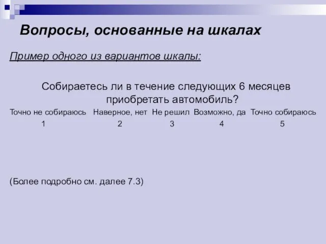 Вопросы, основанные на шкалах Пример одного из вариантов шкалы: Собираетесь ли в