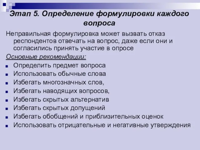 Этап 5. Определение формулировки каждого вопроса Неправильная формулировка может вызвать отказ респондентов