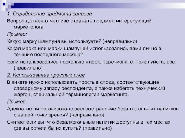 1. Определение предмета вопроса Вопрос должен отчетливо отражать предмет, интересующий маркетолога Пример: