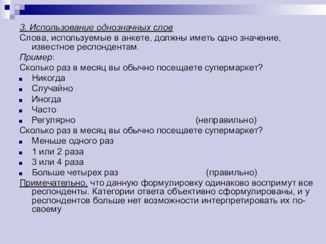 3. Использование однозначных слов Слова, используемые в анкете, должны иметь одно значение,