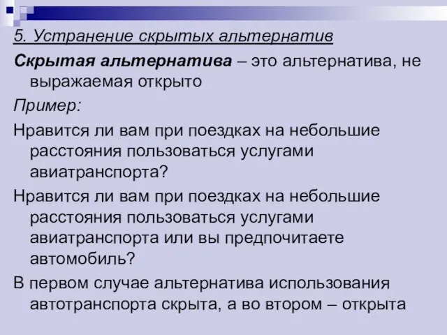 5. Устранение скрытых альтернатив Скрытая альтернатива – это альтернатива, не выражаемая открыто