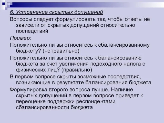 6. Устранение скрытых допущений Вопросы следует формулировать так, чтобы ответы не зависели