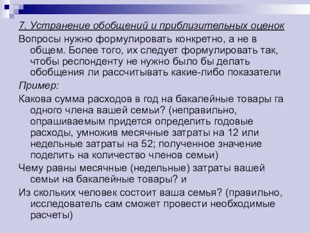 7. Устранение обобщений и приблизительных оценок Вопросы нужно формулировать конкретно, а не