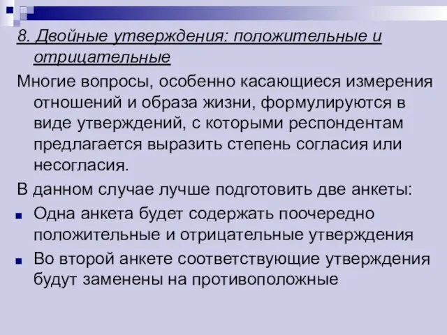 8. Двойные утверждения: положительные и отрицательные Многие вопросы, особенно касающиеся измерения отношений