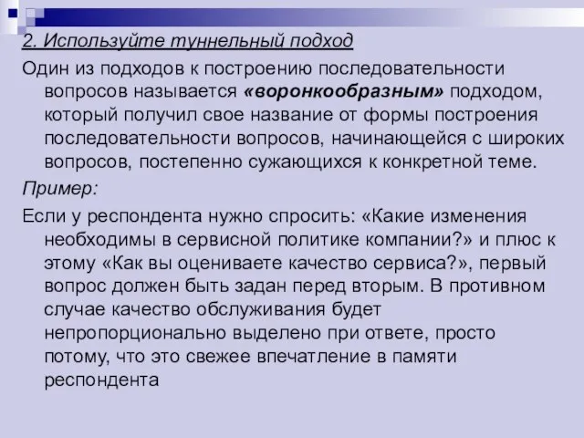 2. Используйте туннельный подход Один из подходов к построению последовательности вопросов называется