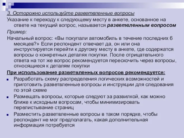 3. Осторожно используйте разветвленные вопросы Указание к переходу к следующему месту в