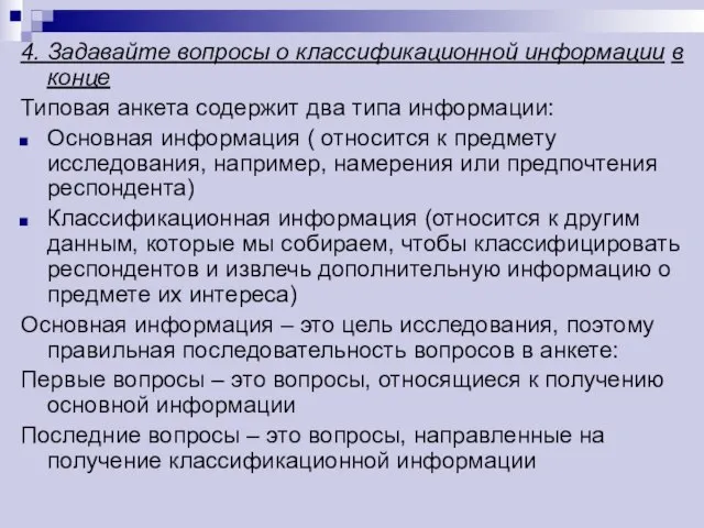 4. Задавайте вопросы о классификационной информации в конце Типовая анкета содержит два