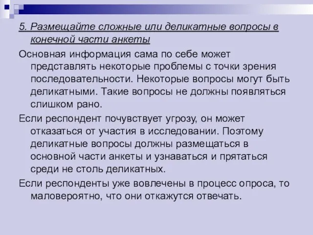 5. Размещайте сложные или деликатные вопросы в конечной части анкеты Основная информация