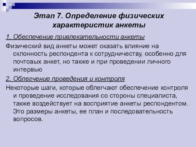 Этап 7. Определение физических характеристик анкеты 1. Обеспечение привлекательности анкеты Физический вид