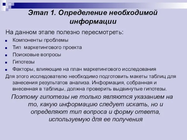 Этап 1. Определение необходимой информации На данном этапе полезно пересмотреть: Компоненты проблемы