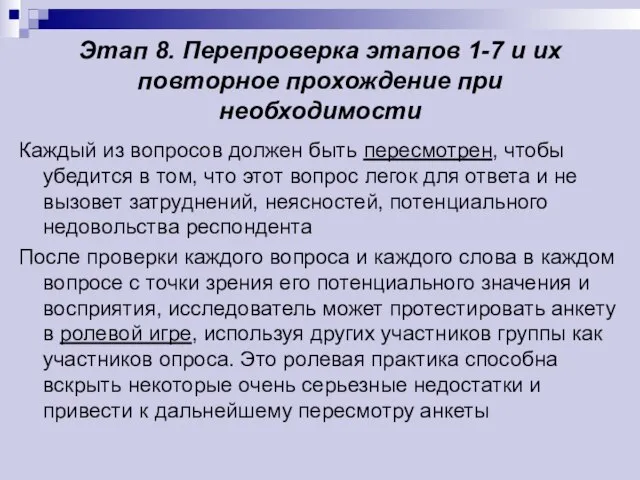 Этап 8. Перепроверка этапов 1-7 и их повторное прохождение при необходимости Каждый