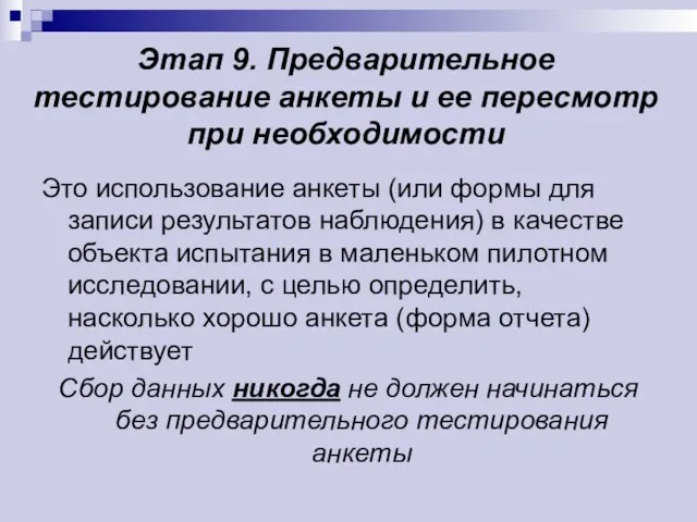 Этап 9. Предварительное тестирование анкеты и ее пересмотр при необходимости Это использование