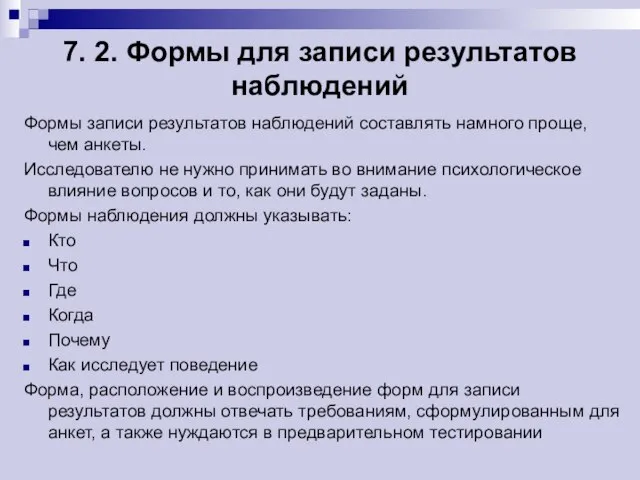 7. 2. Формы для записи результатов наблюдений Формы записи результатов наблюдений составлять