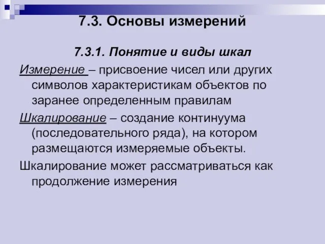 7.3. Основы измерений 7.3.1. Понятие и виды шкал Измерение – присвоение чисел