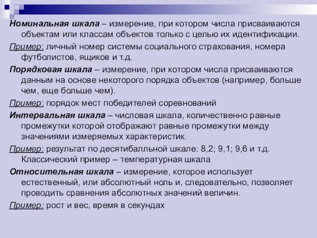 Номинальная шкала – измерение, при котором числа присваиваются объектам или классам объектов