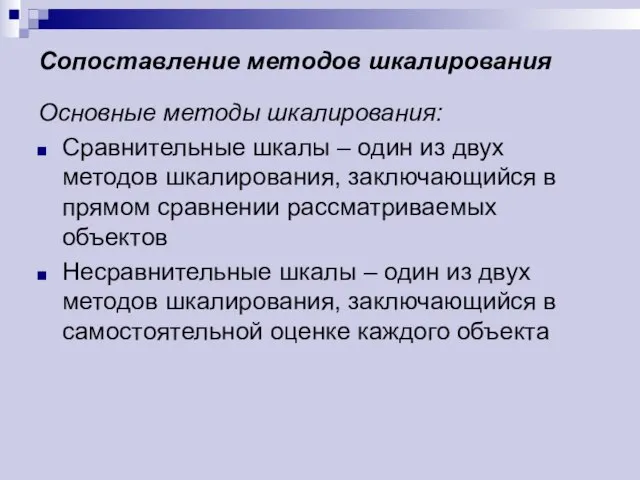 Сопоставление методов шкалирования Основные методы шкалирования: Сравнительные шкалы – один из двух