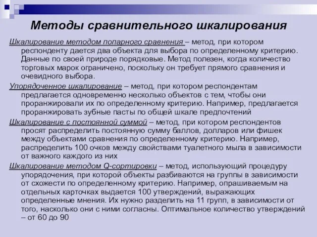 Методы сравнительного шкалирования Шкалирование методом попарного сравнения – метод, при котором респонденту