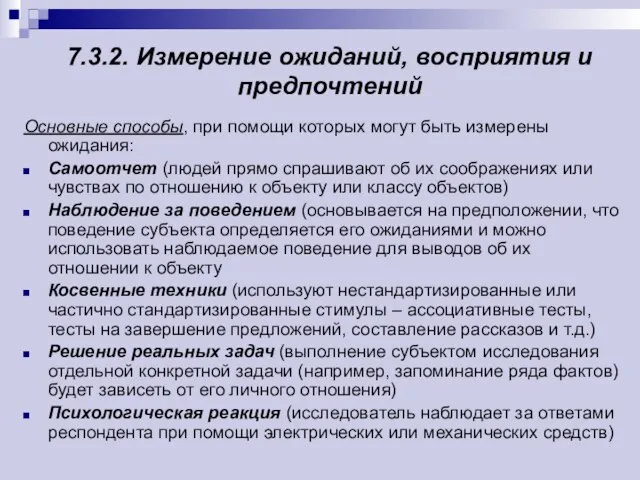 7.3.2. Измерение ожиданий, восприятия и предпочтений Основные способы, при помощи которых могут