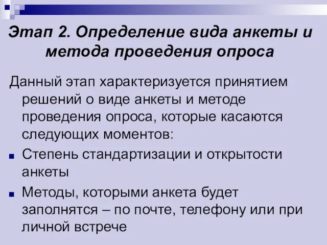 Этап 2. Определение вида анкеты и метода проведения опроса Данный этап характеризуется