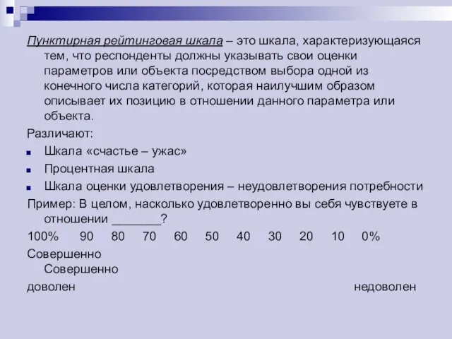 Пунктирная рейтинговая шкала – это шкала, характеризующаяся тем, что респонденты должны указывать