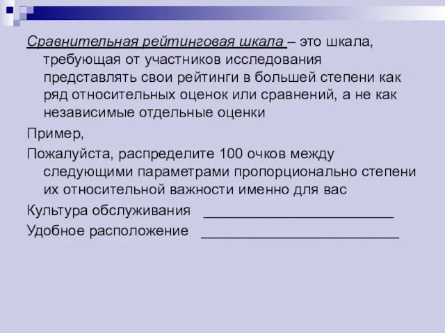 Сравнительная рейтинговая шкала – это шкала, требующая от участников исследования представлять свои