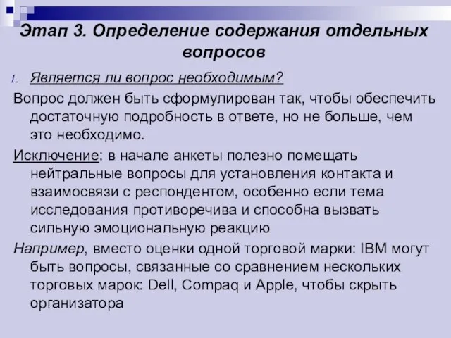 Этап 3. Определение содержания отдельных вопросов Является ли вопрос необходимым? Вопрос должен