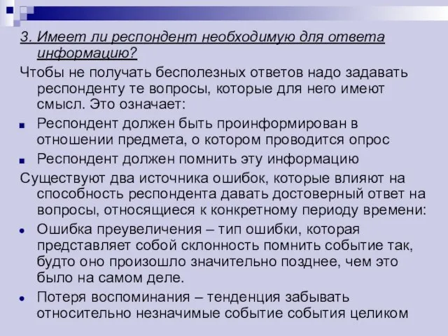 3. Имеет ли респондент необходимую для ответа информацию? Чтобы не получать бесполезных