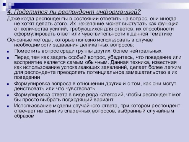 4. Поделится ли респондент информацией? Даже когда респонденты в состоянии ответить на