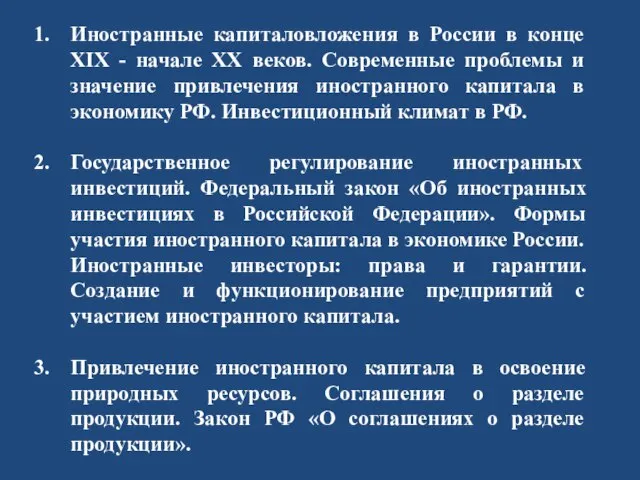 Иностранные капиталовложения в России в конце XIX - начале XX веков. Современные