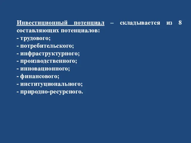 Инвестиционный потенциал – складывается из 8 составляющих потенциалов: - трудового; - потребительского;