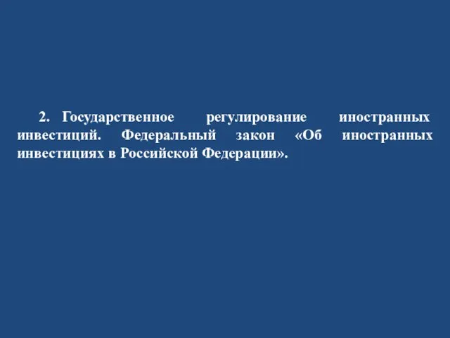 2. Государственное регулирование иностранных инвестиций. Федеральный закон «Об иностранных инвестициях в Российской Федерации».