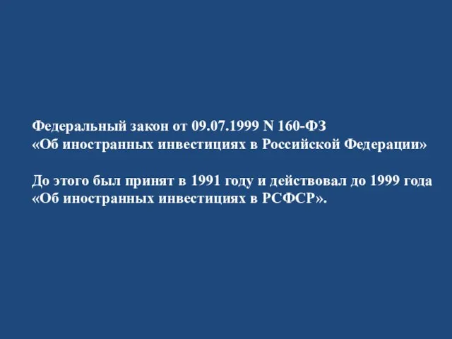 Федеральный закон от 09.07.1999 N 160-ФЗ «Об иностранных инвестициях в Российской Федерации»