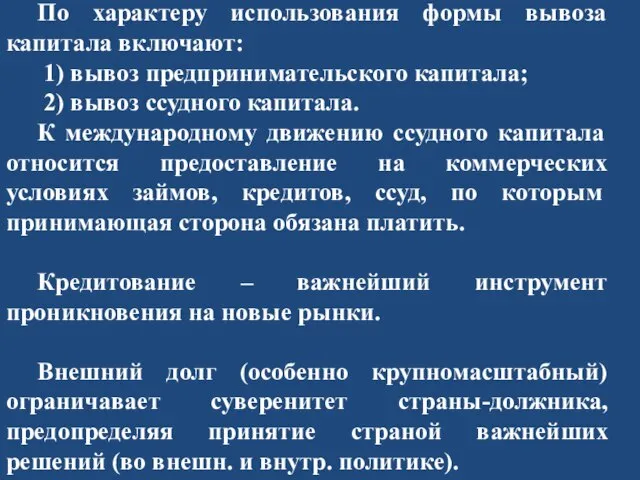 По характеру использования формы вывоза капитала включают: 1) вывоз предпринимательского капитала; 2)