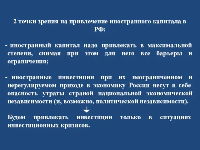 2 точки зрения на привлечение иностранного капитала в РФ: иностранный капитал надо