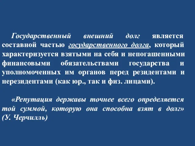 Государственный внешний долг является составной частью государственного долга, который характеризуется взятыми на