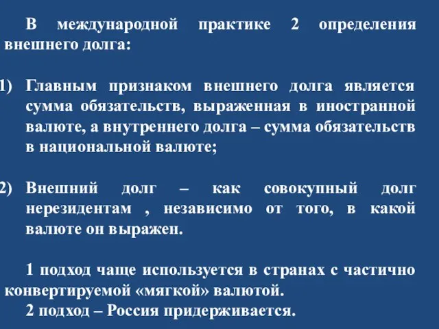 В международной практике 2 определения внешнего долга: Главным признаком внешнего долга является