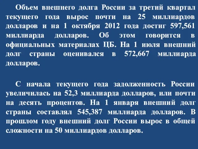 Объем внешнего долга России за третий квартал текущего года вырос почти на