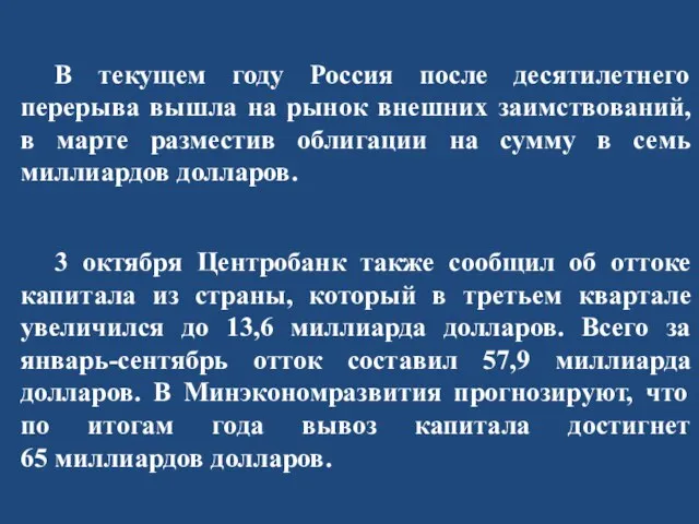 В текущем году Россия после десятилетнего перерыва вышла на рынок внешних заимствований,