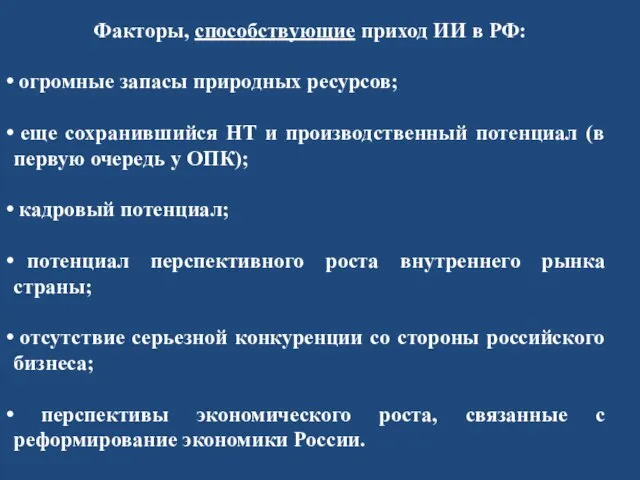 Факторы, способствующие приход ИИ в РФ: огромные запасы природных ресурсов; еще сохранившийся