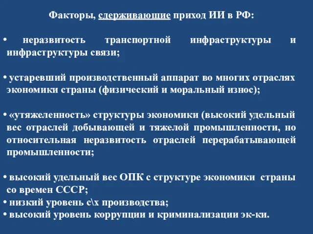 Факторы, сдерживающие приход ИИ в РФ: неразвитость транспортной инфраструктуры и инфраструктуры связи;