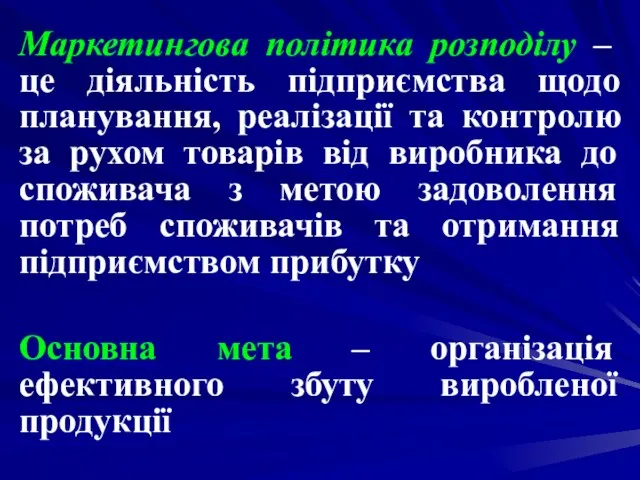 Маркетингова політика розподілу – це діяльність підприємства щодо планування, реалізації та контролю