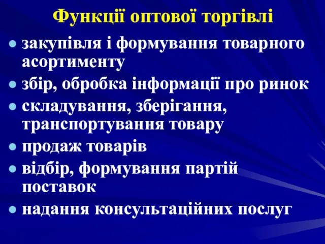 Функції оптової торгівлі закупівля і формування товарного асортименту збір, обробка інформації про