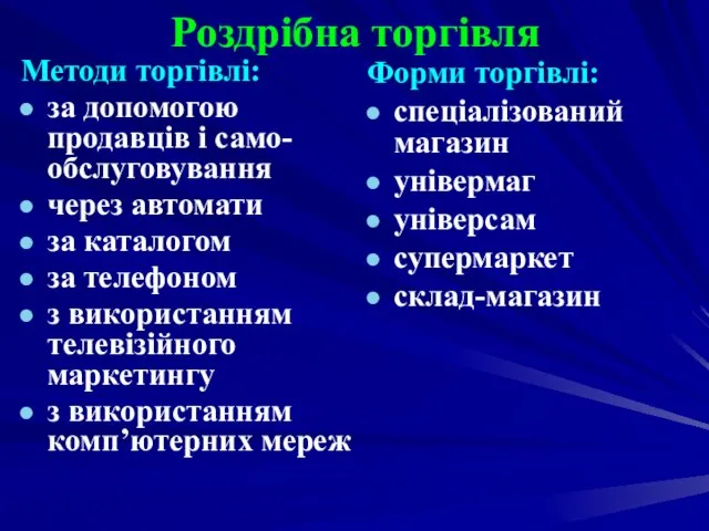 Роздрібна торгівля Методи торгівлі: за допомогою продавців і само-обслуговування через автомати за